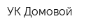 УК-Домовой