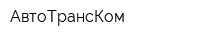 АвтоТрансКом