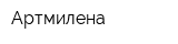 Артмилена