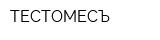 ТЕСТОМЕСЪ