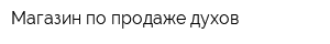 Магазин по продаже духов