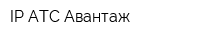 IP АТС-Авантаж