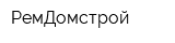 РемДомстрой