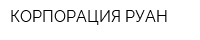 КОРПОРАЦИЯ РУАН