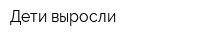 Дети выросли