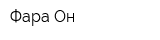 Фара-Он