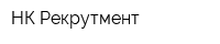 НК Рекрутмент