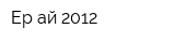 Ер ай 2012