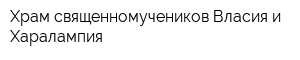 Храм священномучеников Власия и Харалампия