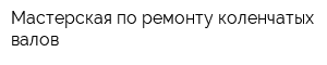 Мастерская по ремонту коленчатых валов