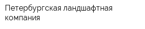 Петербургская ландшафтная компания