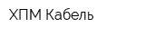 ХПМ-Кабель