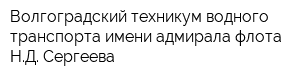 Волгоградский техникум водного транспорта имени адмирала флота НД Сергеева