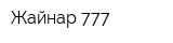 Жайнар-777