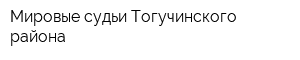 Мировые судьи Тогучинского района