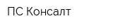 ПС-Консалт