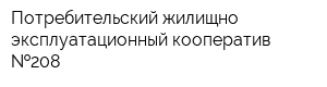 Потребительский жилищно-эксплуатационный кооператив  208