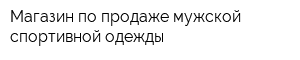 Магазин по продаже мужской спортивной одежды