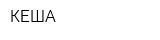КЕША