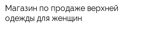 Магазин по продаже верхней одежды для женщин