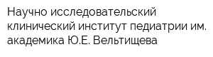 Научно-исследовательский клинический институт педиатрии им академика ЮЕ Вельтищева