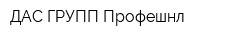 ДАС-ГРУПП Профешнл