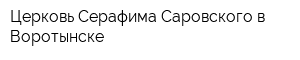 Церковь Серафима Саровского в Воротынске