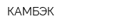 КАМБЭК