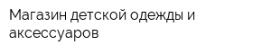 Магазин детской одежды и аксессуаров
