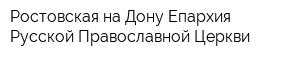 Ростовская-на-Дону Епархия Русской Православной Церкви