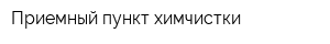 Приемный пункт химчистки