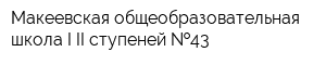 Макеевская общеобразовательная школа I-II ступеней  43