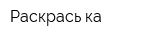 Раскрась-ка