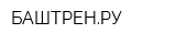 БАШТРЕНРУ