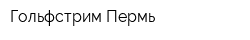 Гольфстрим-Пермь