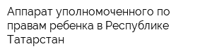 Аппарат уполномоченного по правам ребенка в Республике Татарстан