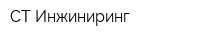 СТ Инжиниринг