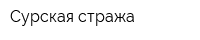 Сурская стража