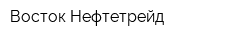 Восток Нефтетрейд