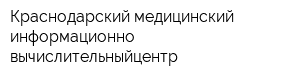 Краснодарский медицинский информационно-вычислительныйцентр