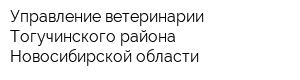Управление ветеринарии Тогучинского района Новосибирской области