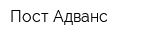 Пост Адванс