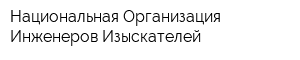 Национальная Организация Инженеров-Изыскателей