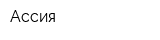 Ассия