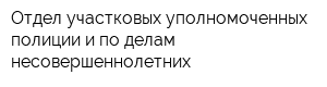 Отдел участковых уполномоченных полиции и по делам несовершеннолетних