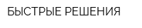БЫСТРЫЕ РЕШЕНИЯ