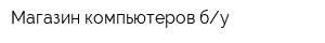 Магазин компьютеров бу