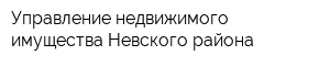 Управление недвижимого имущества Невского района