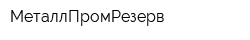 МеталлПромРезерв
