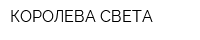 КОРОЛЕВА СВЕТА
